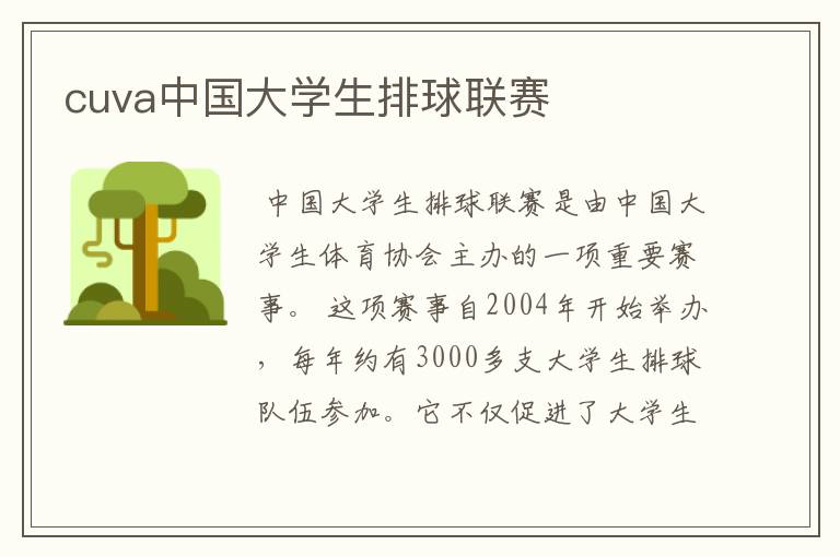cuva中国大学生排球联赛