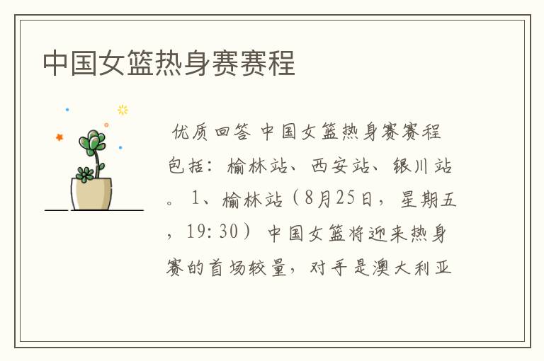 中国女篮热身赛赛程