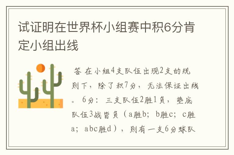 试证明在世界杯小组赛中积6分肯定小组出线