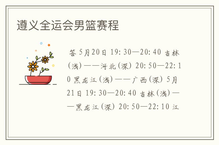 遵义全运会男篮赛程