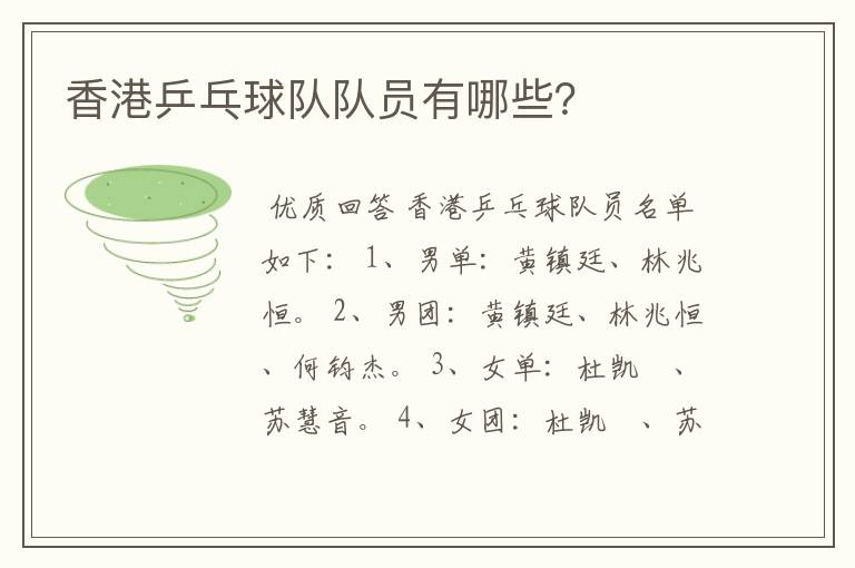 香港乒乓球队队员有哪些?
