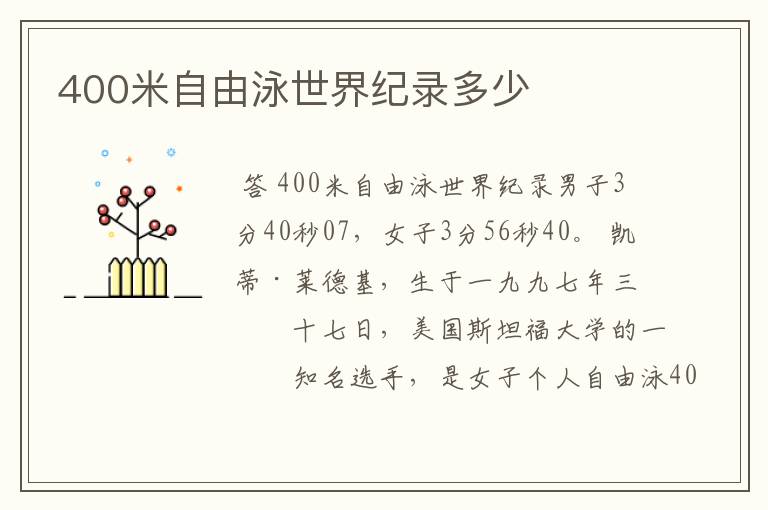 400米自由泳世界纪录多少