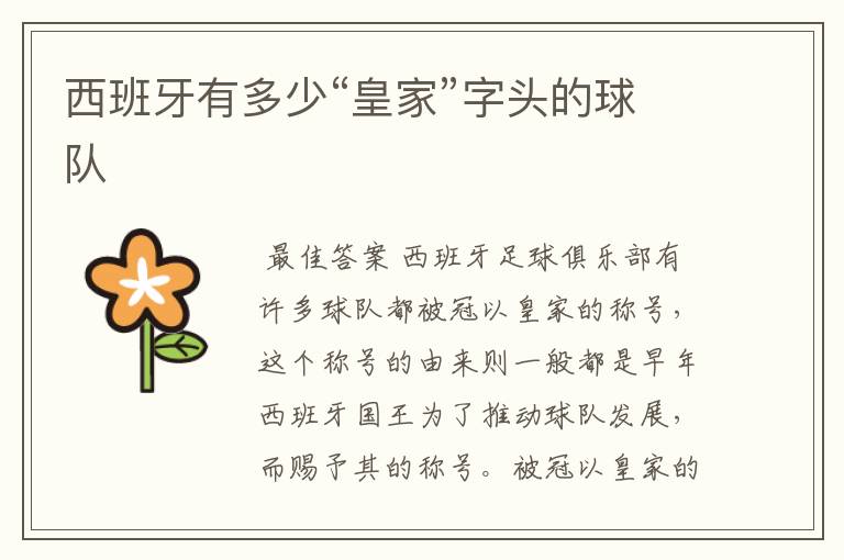 西班牙有多少“皇家”字头的球队