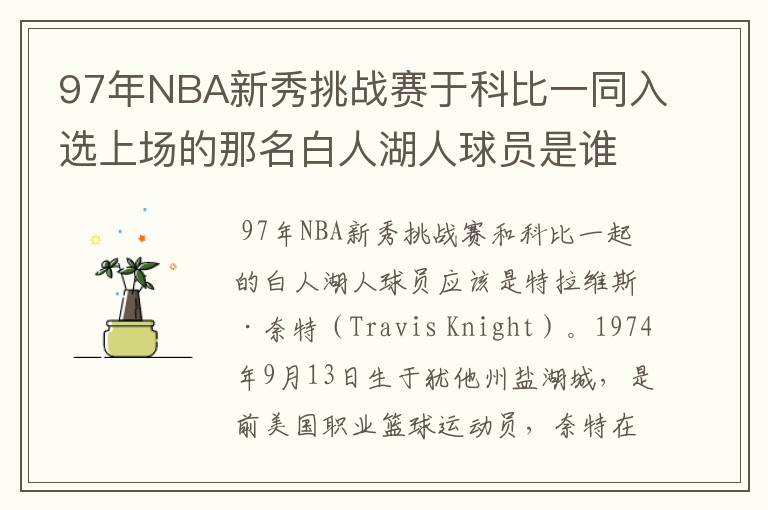 97年NBA新秀挑战赛于科比一同入选上场的那名白人湖人球员是谁?