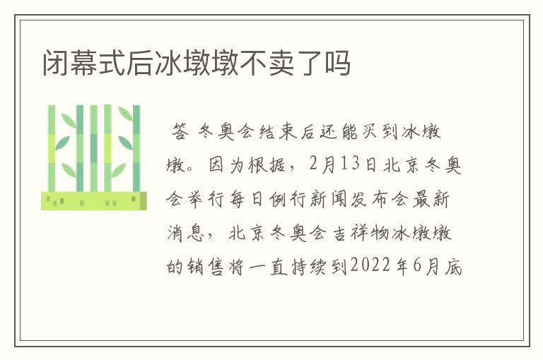 闭幕式后冰墩墩不卖了吗