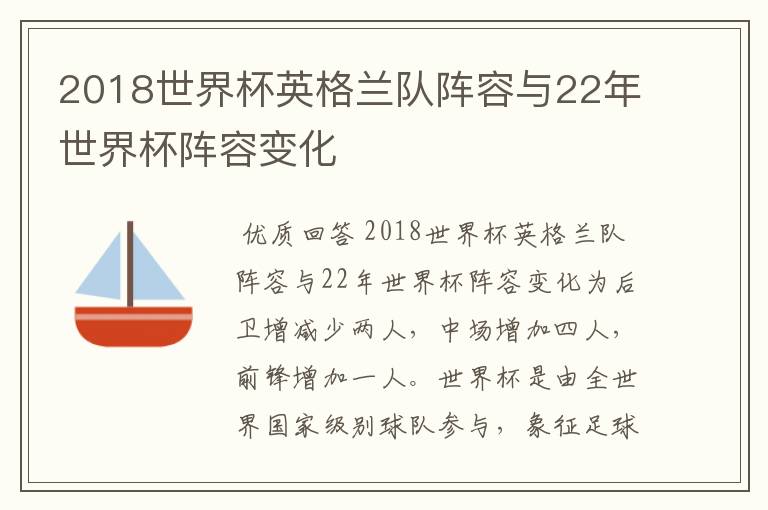 2018世界杯英格兰队阵容与22年世界杯阵容变化