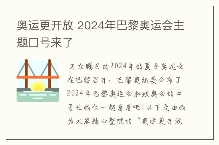 奥运更开放 2024年巴黎奥运会主题口号来了