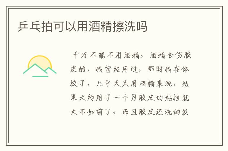 乒乓拍可以用酒精擦洗吗