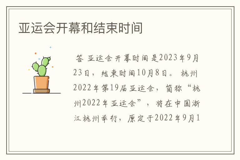 亚运会开幕和结束时间