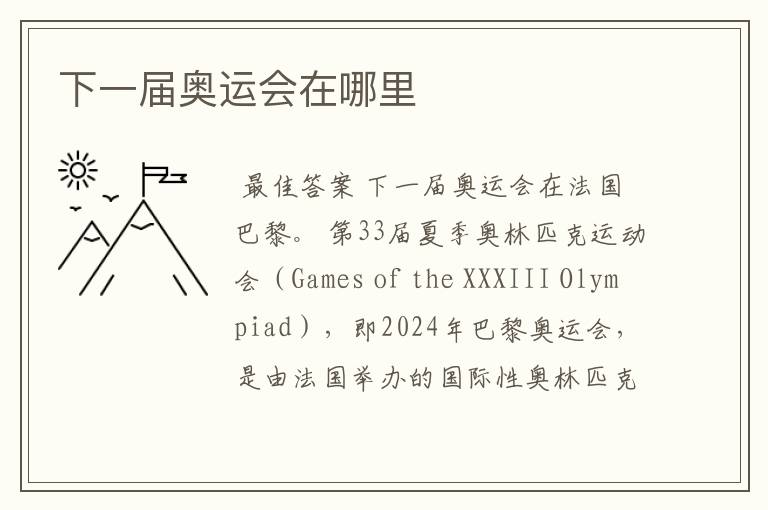 下一届奥运会在哪里