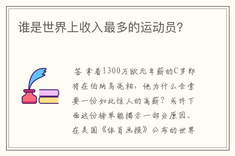 谁是世界上收入最多的运动员?