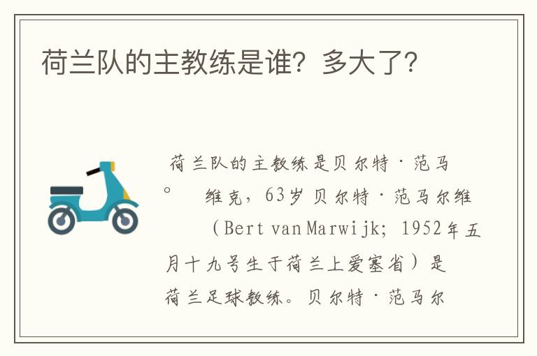 荷兰队的主教练是谁?多大了?