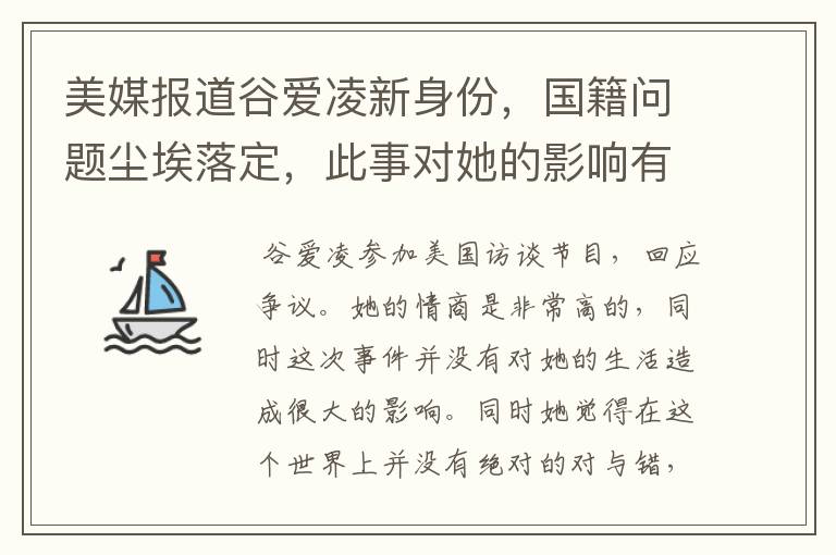 美媒报道谷爱凌新身份,国籍问题尘埃落定,此事对她的影响有多大?