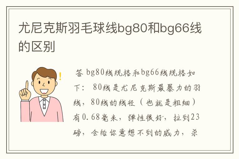 尤尼克斯羽毛球线bg80和bg66线的区别