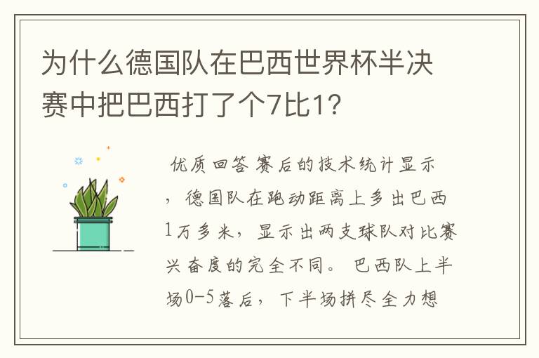 为什么德国队在巴西世界杯半决赛中把巴西打了个7比1?