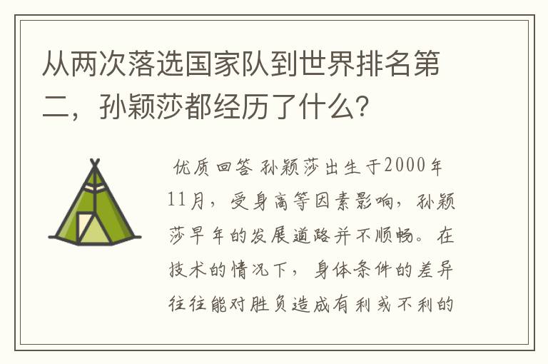 从两次落选国家队到世界排名第二,孙颖莎都经历了什么?