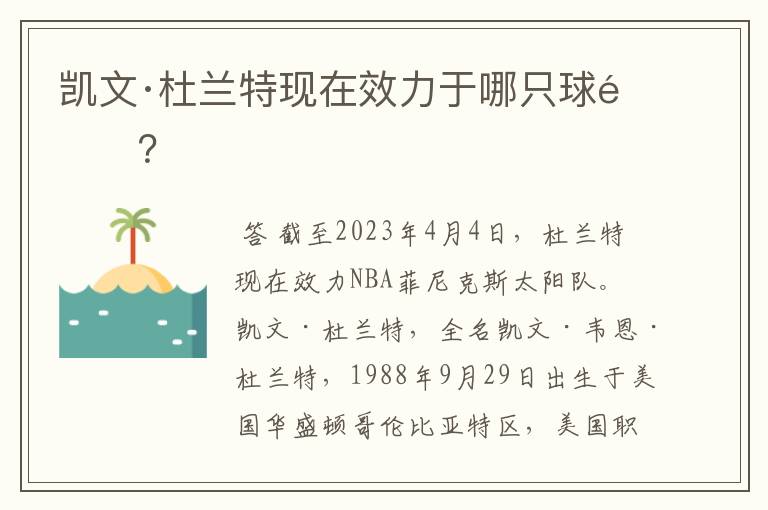 凯文·杜兰特现在效力于哪只球队?