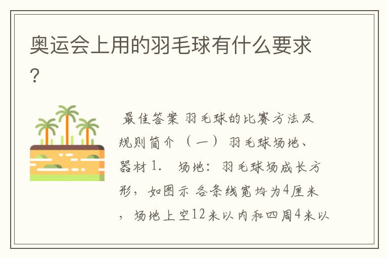 奥运会上用的羽毛球有什么要求?