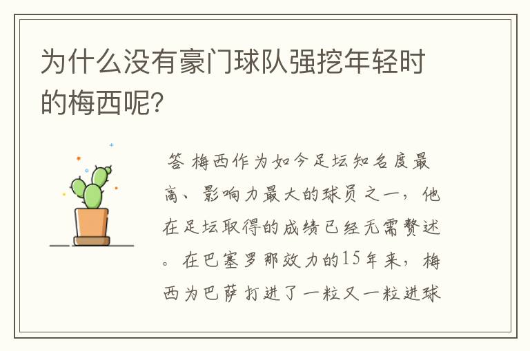 为什么没有豪门球队强挖年轻时的梅西呢？