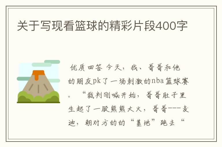 关于写现看篮球的精彩片段400字