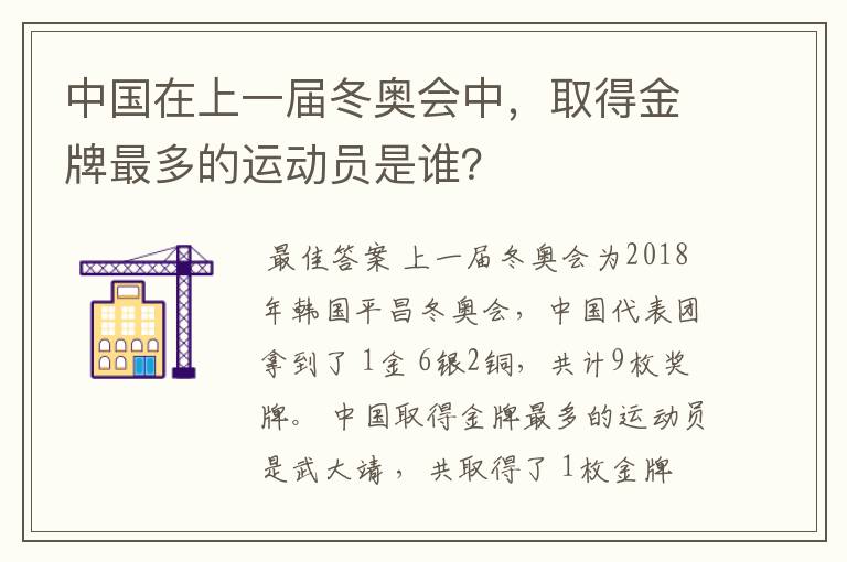 中国在上一届冬奥会中,取得金牌最多的运动员是谁?
