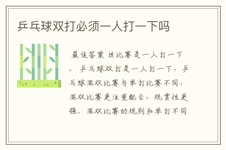 乒乓球双打必须一人打一下吗