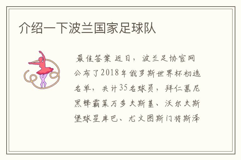 介绍一下波兰国家足球队