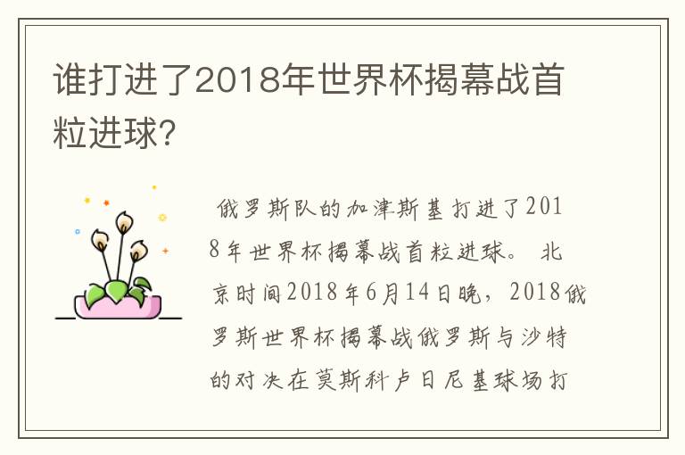 谁打进了2018年世界杯揭幕战首粒进球？