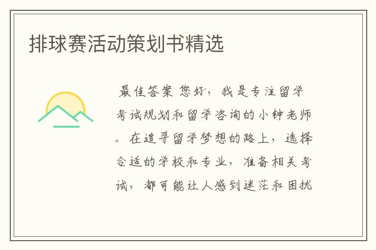 排球赛活动策划书精选