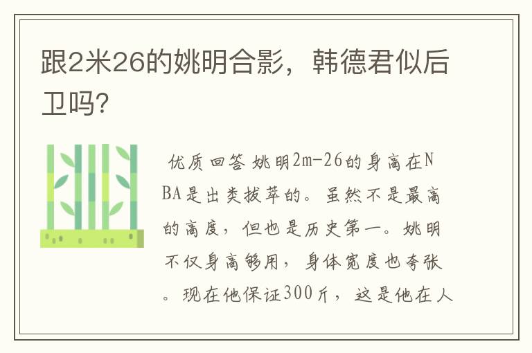 跟2米26的姚明合影,韩德君似后卫吗?