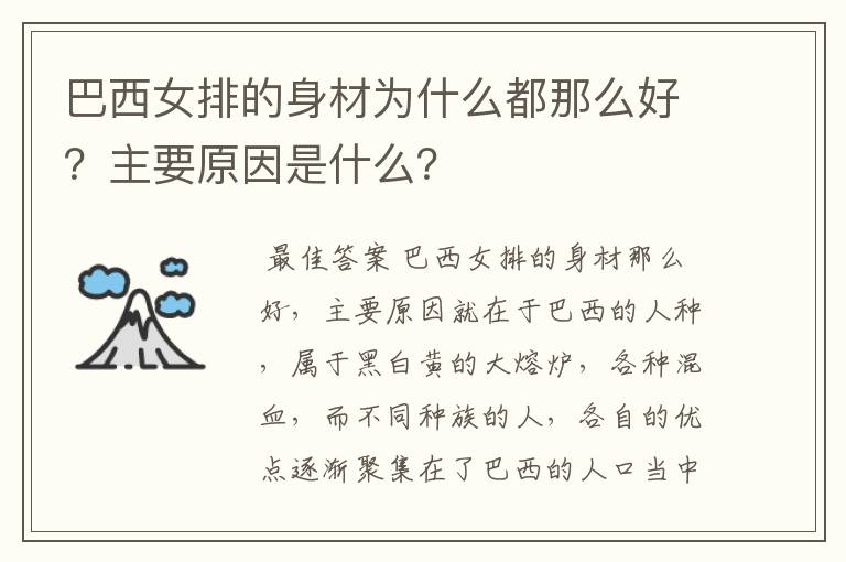 巴西女排的身材为什么都那么好?主要原因是什么?