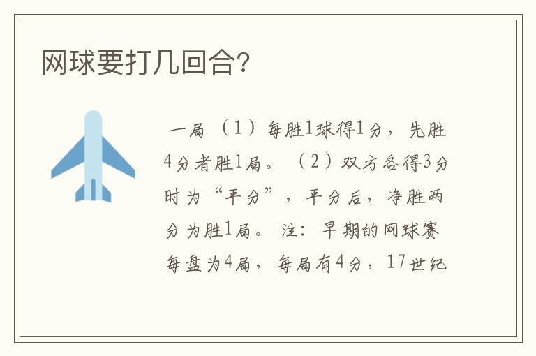 网球要打几回合?