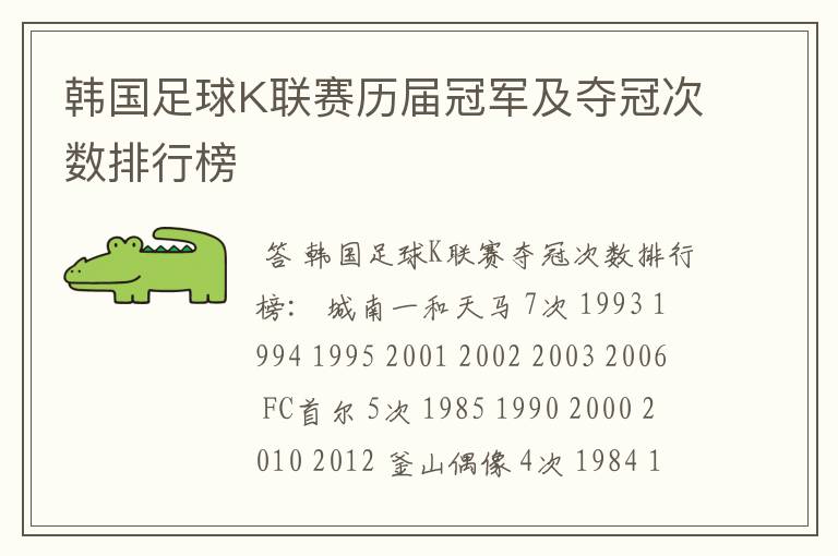 韩国足球K联赛历届冠军及夺冠次数排行榜