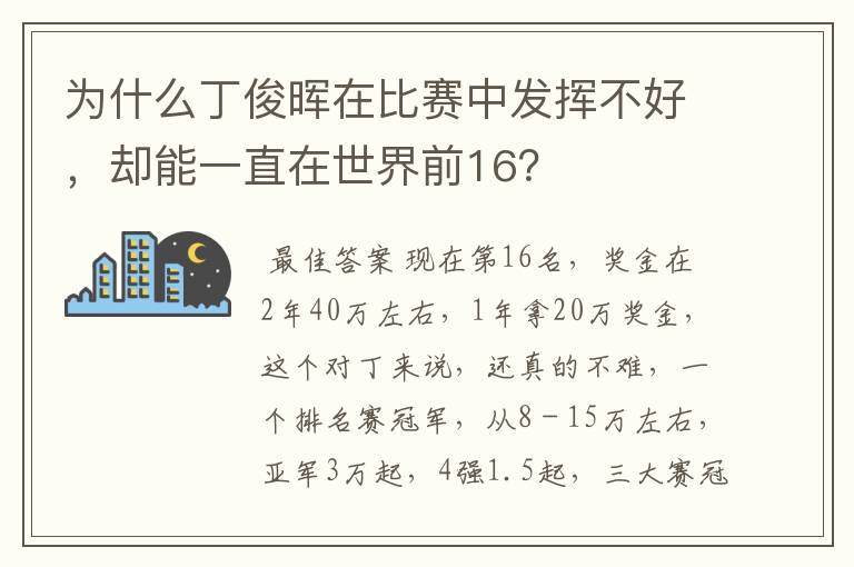 为什么丁俊晖在比赛中发挥不好，却能一直在世界前16？