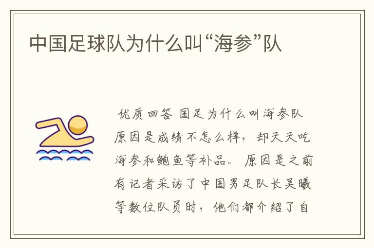 中国足球队为什么叫“海参”队