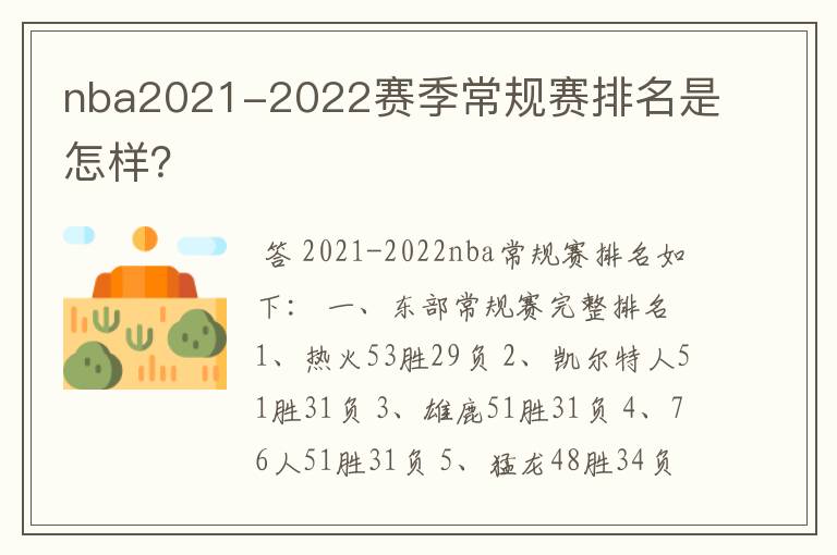 nba2021-2022赛季常规赛排名是怎样?