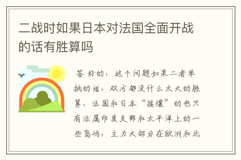二战时如果日本对法国全面开战的话有胜算吗