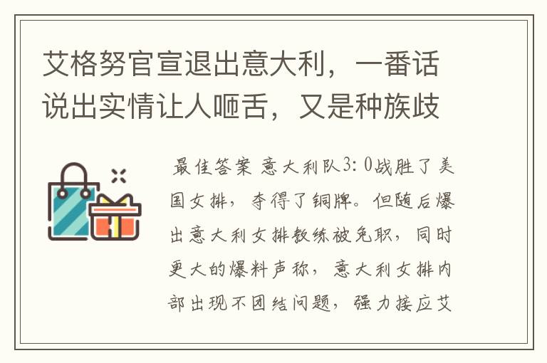 艾格努官宣退出意大利，一番话说出实情让人咂舌，又是种族歧视惹的祸吗？