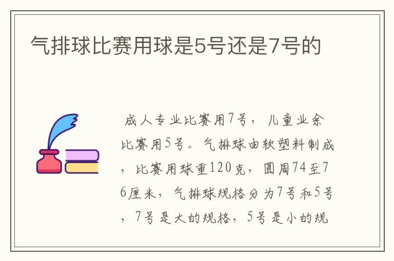 气排球比赛用球是5号还是7号的