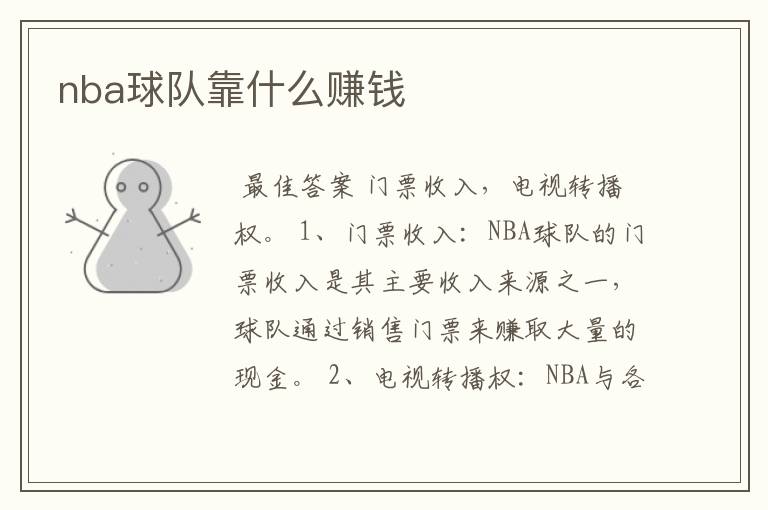 nba球队靠什么赚钱