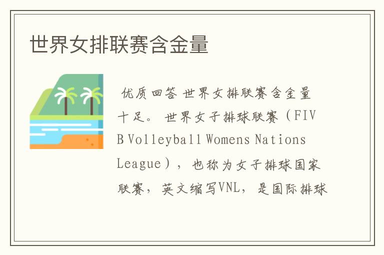 世界女排联赛含金量