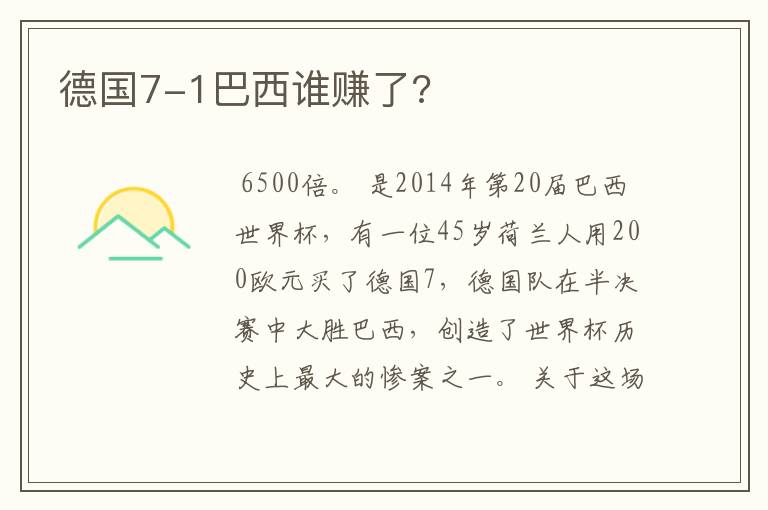 德国7-1巴西谁赚了?