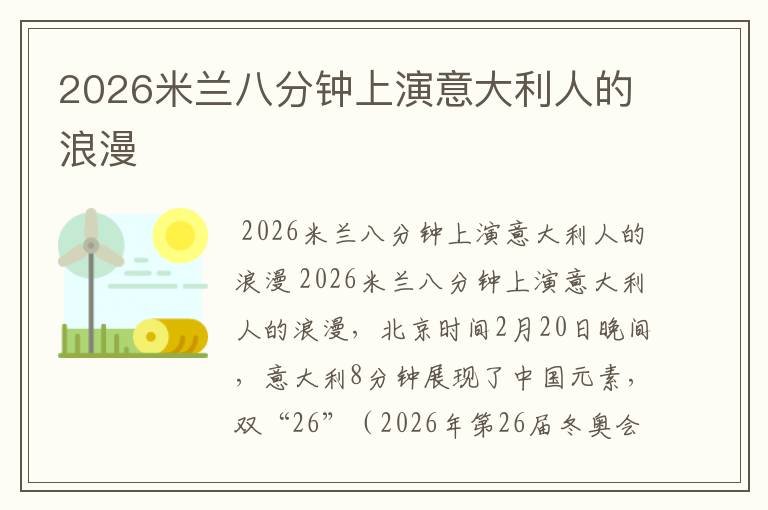 2026米兰八分钟上演意大利人的浪漫