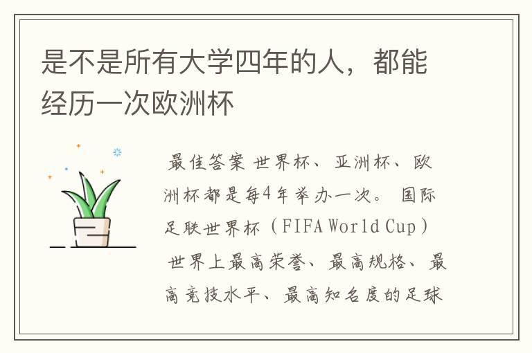是不是所有大学四年的人,都能经历一次欧洲杯