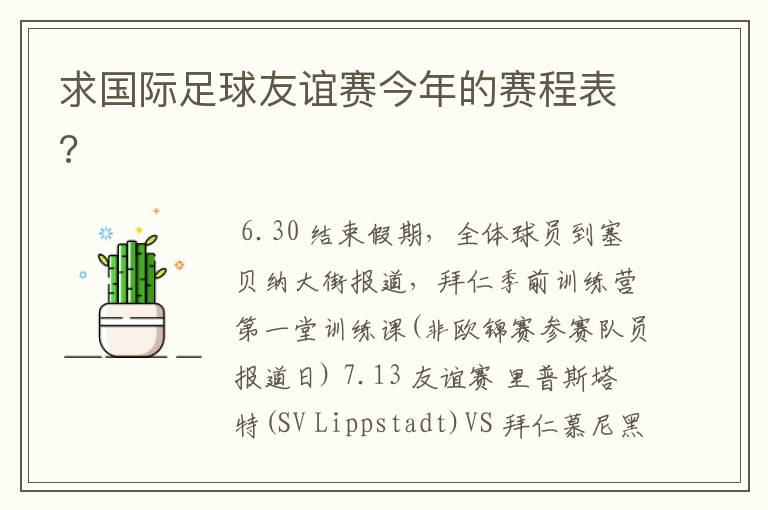 求国际足球友谊赛今年的赛程表?