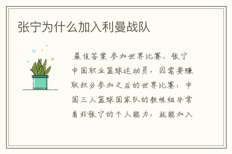 张宁为什么加入利曼战队