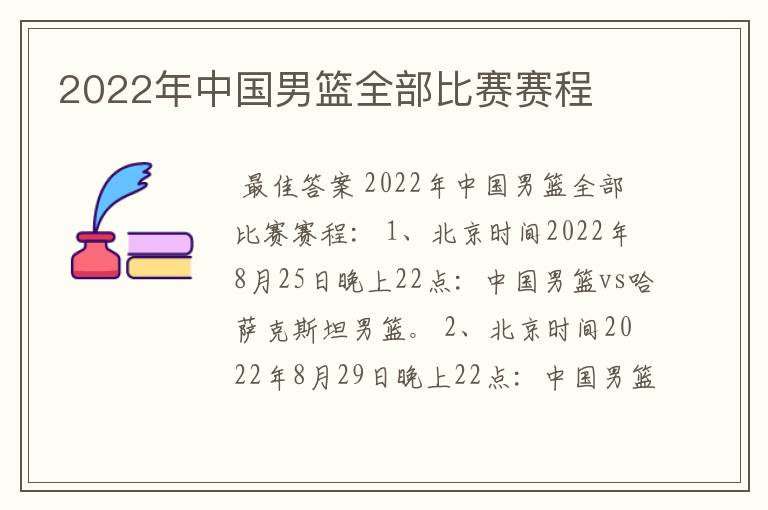 2022年中国男篮全部比赛赛程