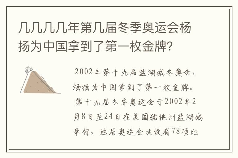 几几几几年第几届冬季奥运会杨扬为中国拿到了第一枚金牌？