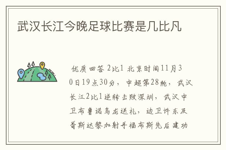 武汉长江今晚足球比赛是几比凡