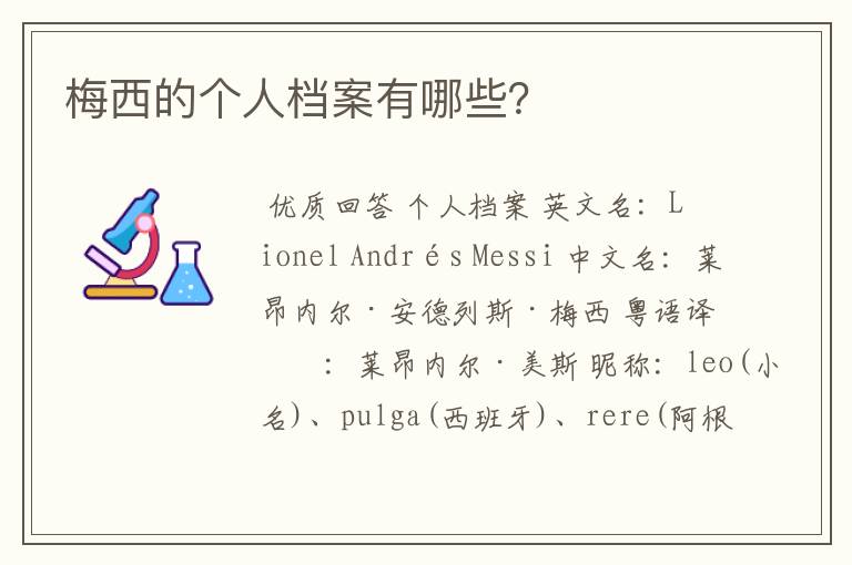 梅西的个人档案有哪些?